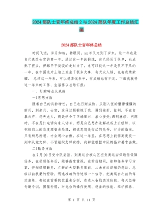 2024部队士官年终总结2与2024部队年度工作总结汇编