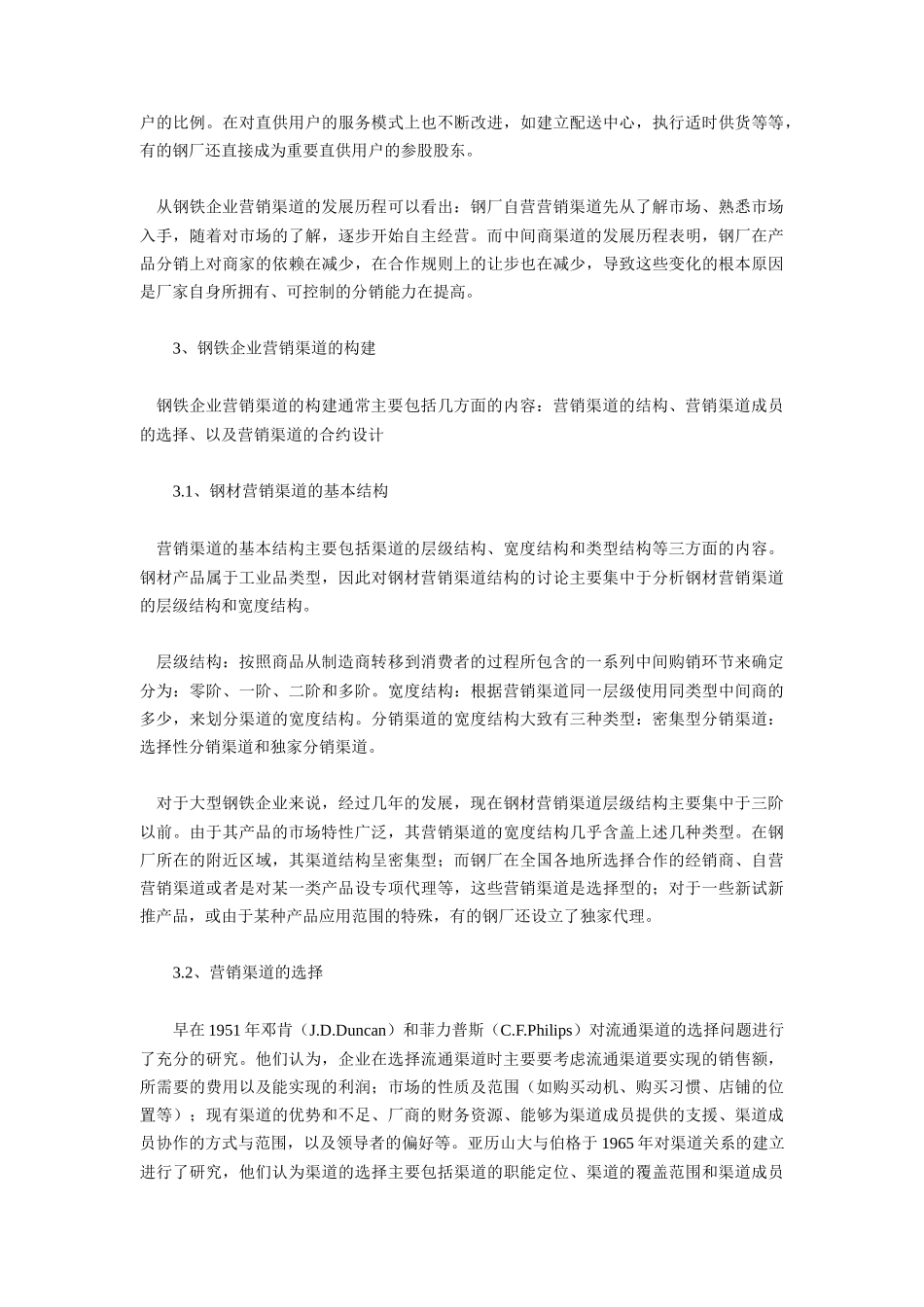 钢铁企业营销渠道的构建及发展_第2页