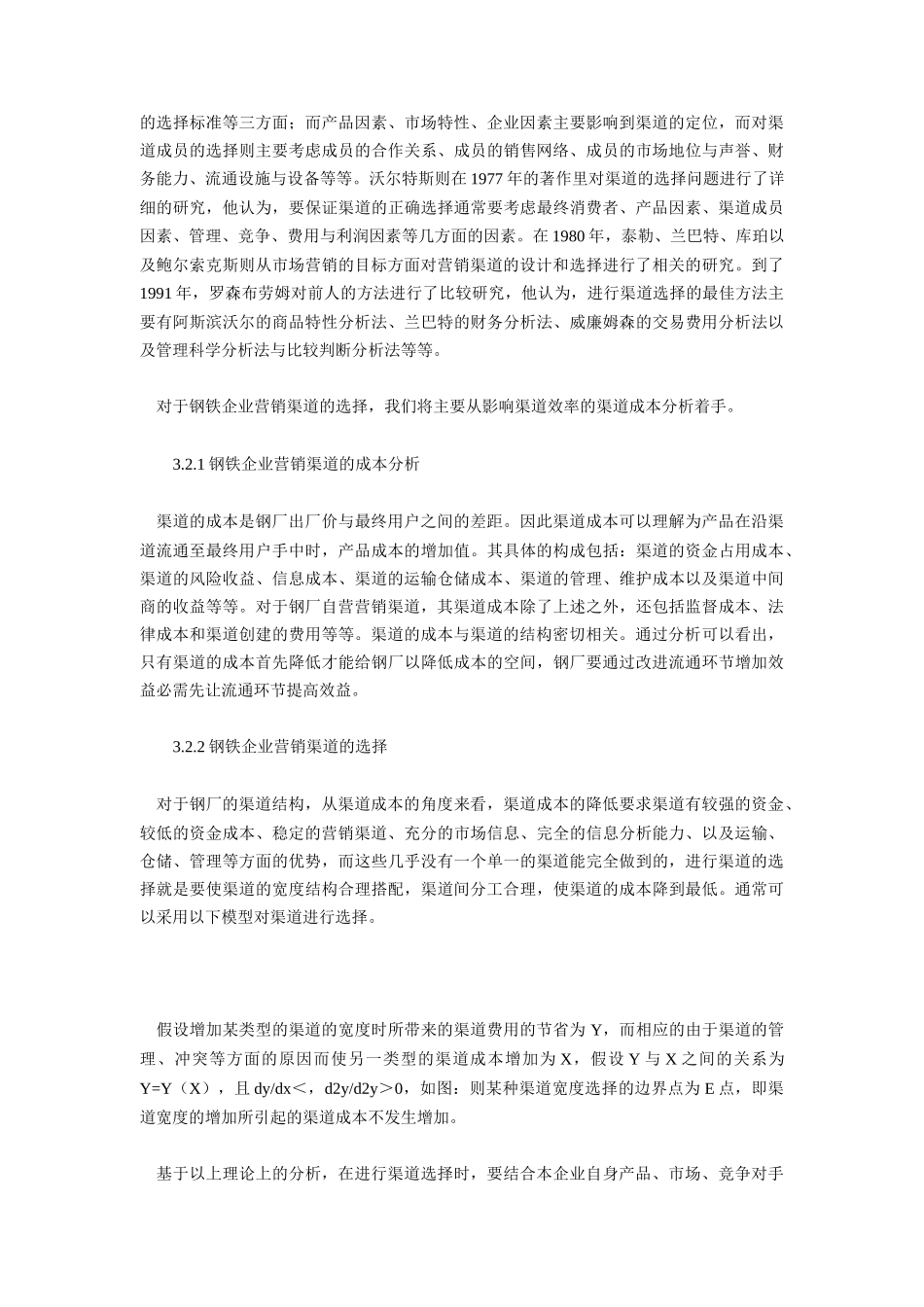 钢铁企业营销渠道的构建及发展_第3页