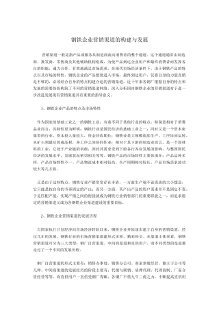 钢铁企业营销渠道的构建及发展