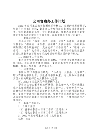 公司督察办工作计划