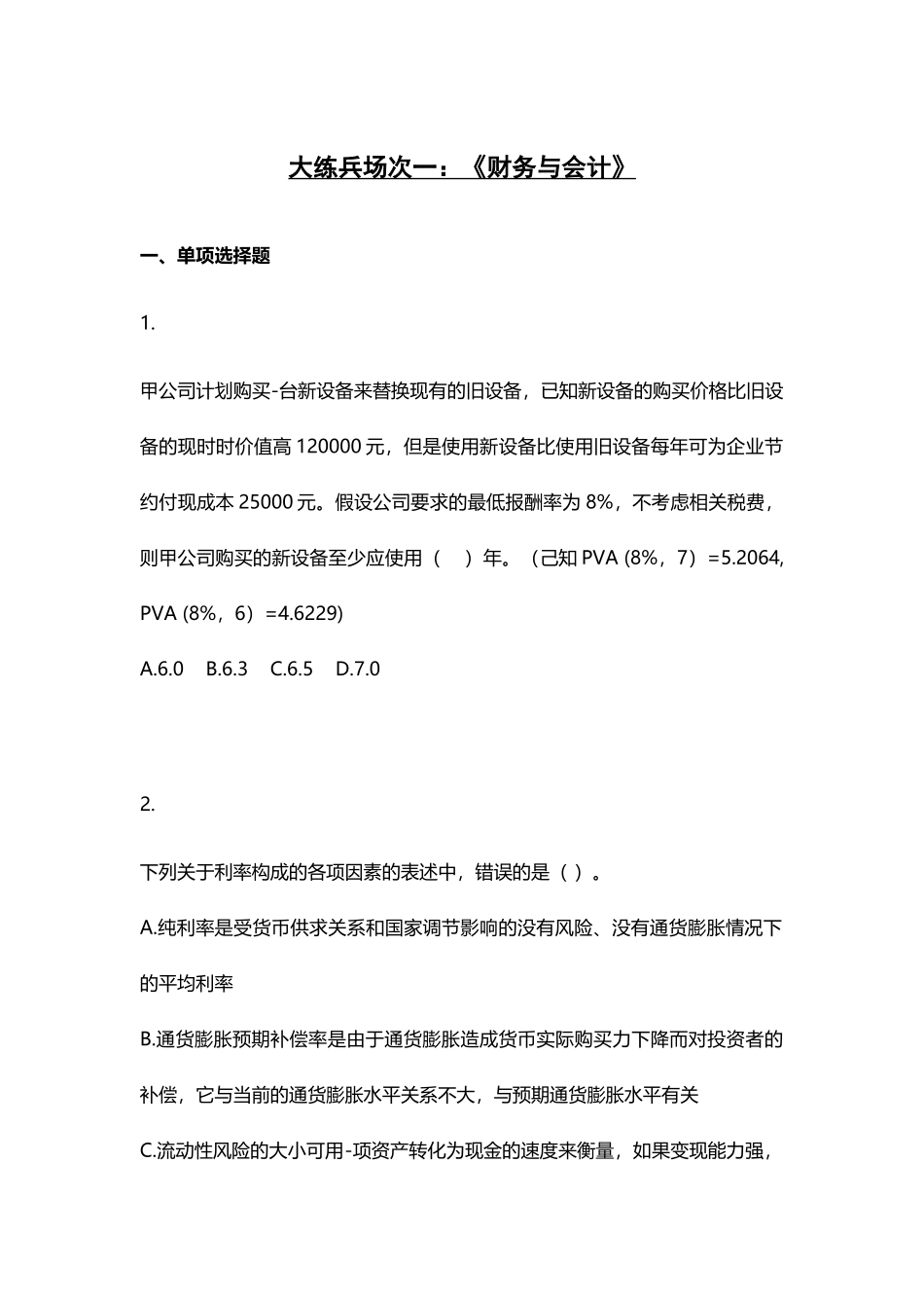 注税考前大练兵习题汇总培训资料_第1页