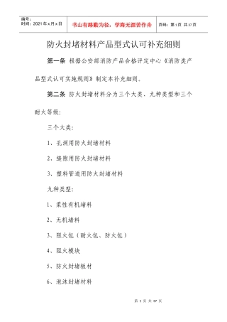 防火封堵材料产品型式认可补充细则