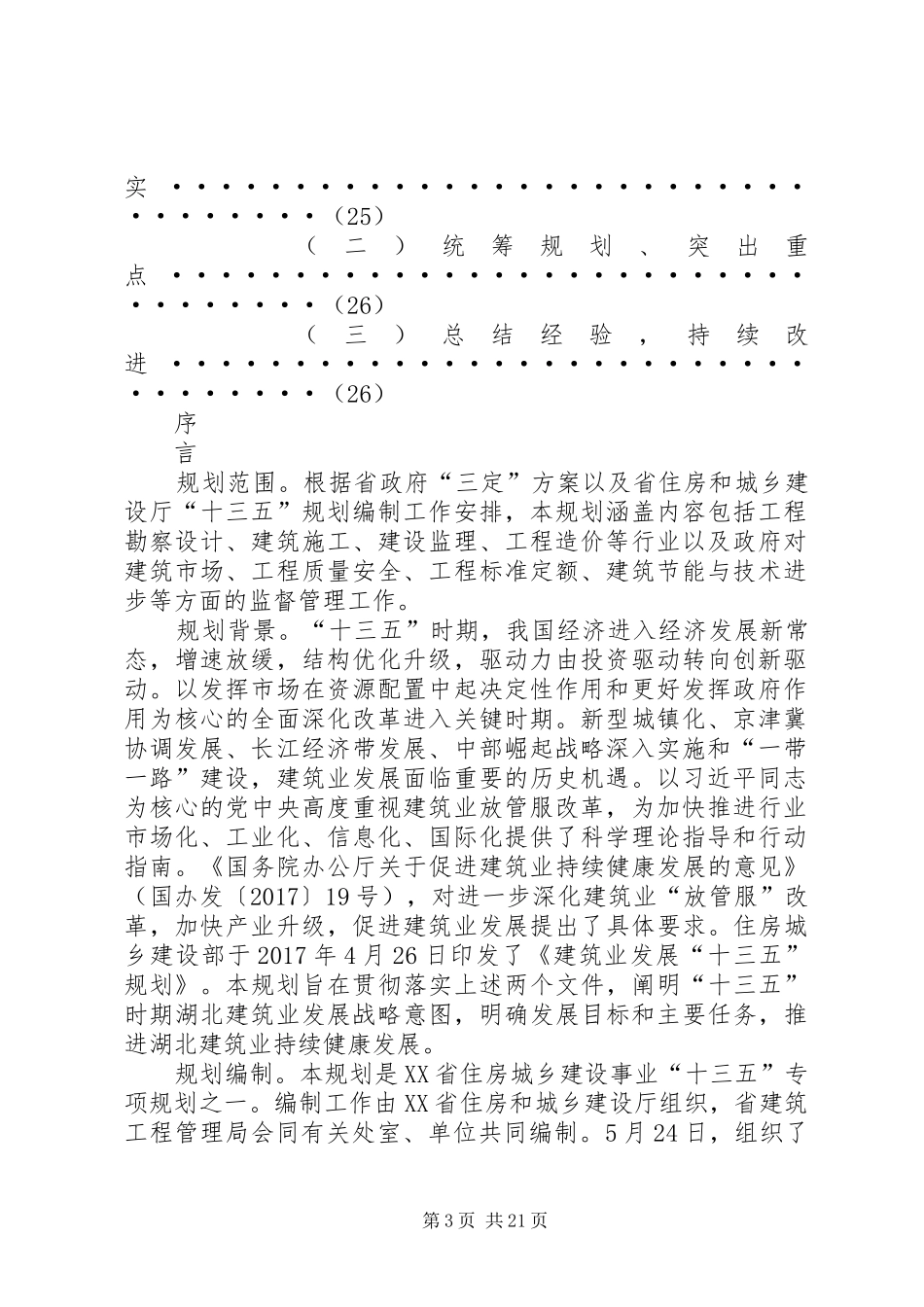 湖北民族学院十三五发展规划5篇范文_第3页