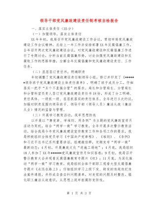 领导干部党风廉政建设责任制考核自检报告