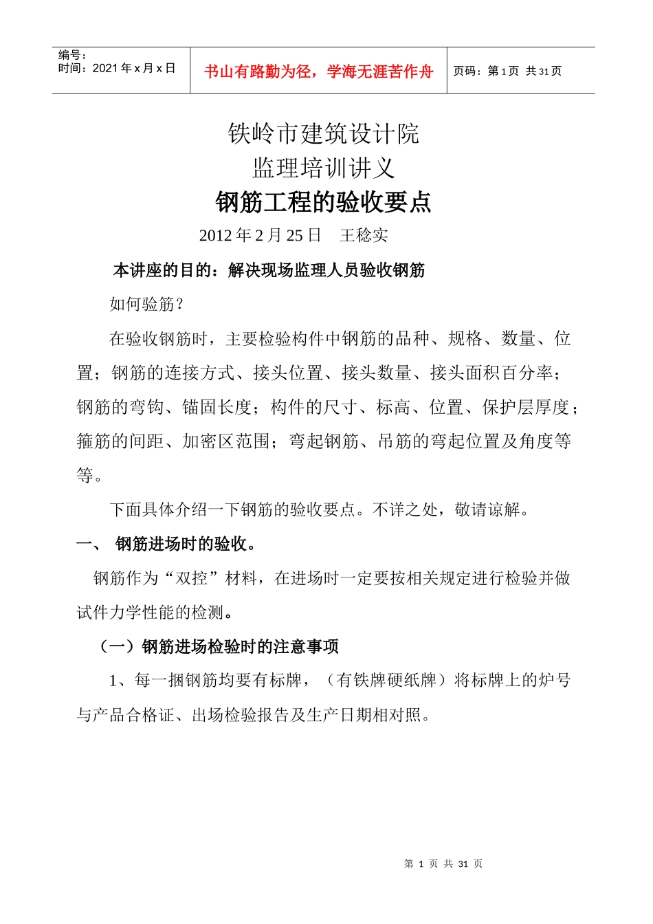钢筋工程的验收要点_第1页