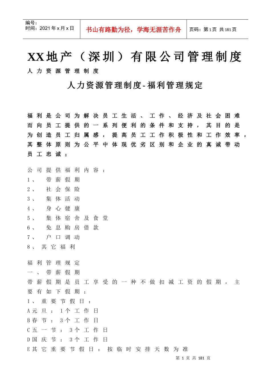 集团公司全套人力资源管理制度_第1页
