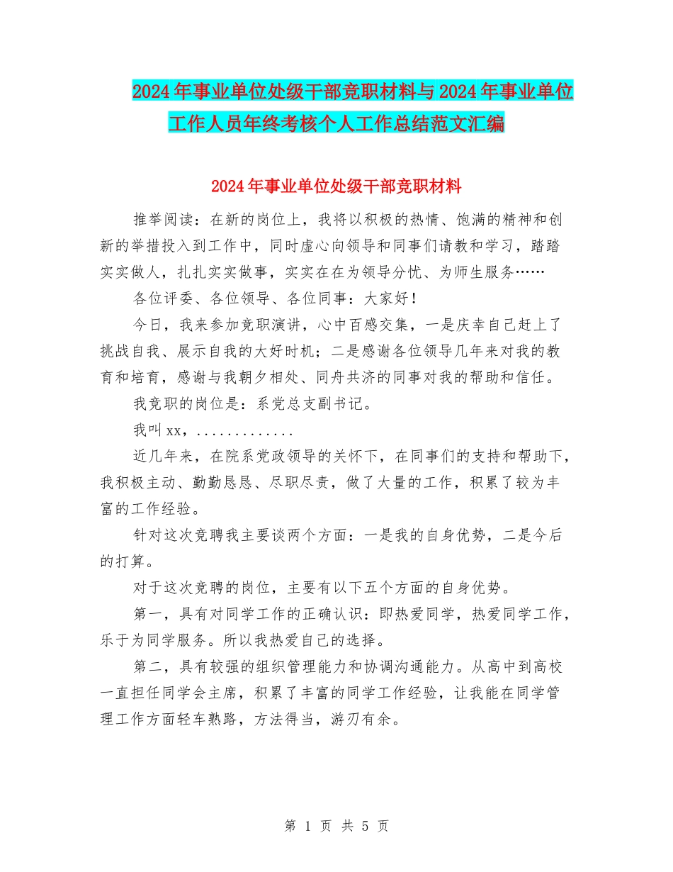 2024年事业单位处级干部竞职材料与2024年事业单位工作人员年终考核个人工作总结范文汇编_第1页