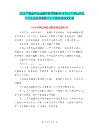 2024年事业单位处级干部竞职材料与2024年事业单位工作人员年终考核个人工作总结范文汇编
