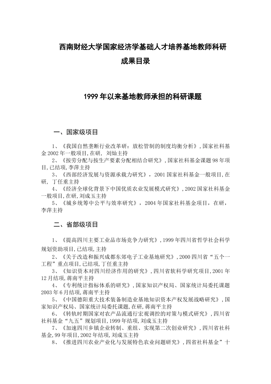 西南财经大学国家经济学基础人才培养基地教师科研成果..._第1页