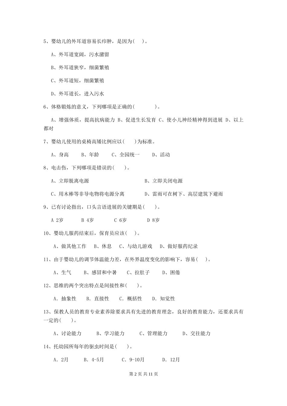 2018年幼儿园大班保育员五级专业能力考试试题试题_第2页