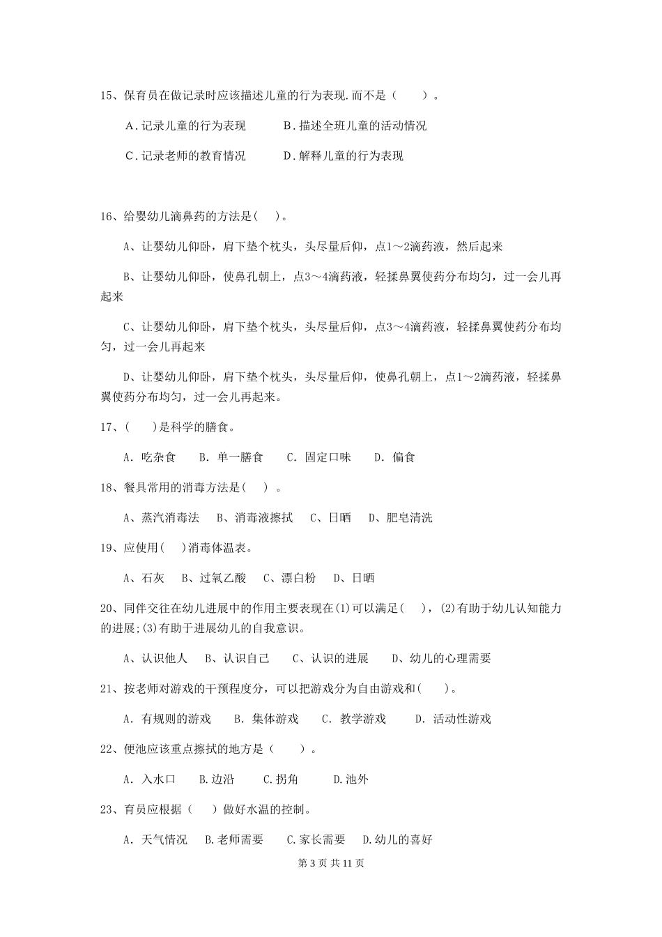 2018年幼儿园大班保育员五级专业能力考试试题试题_第3页