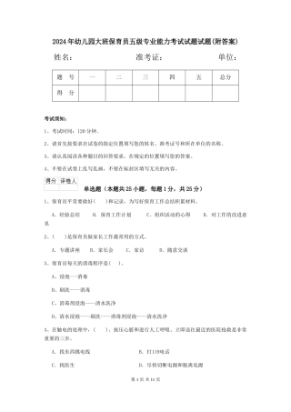 2018年幼儿园大班保育员五级专业能力考试试题试题