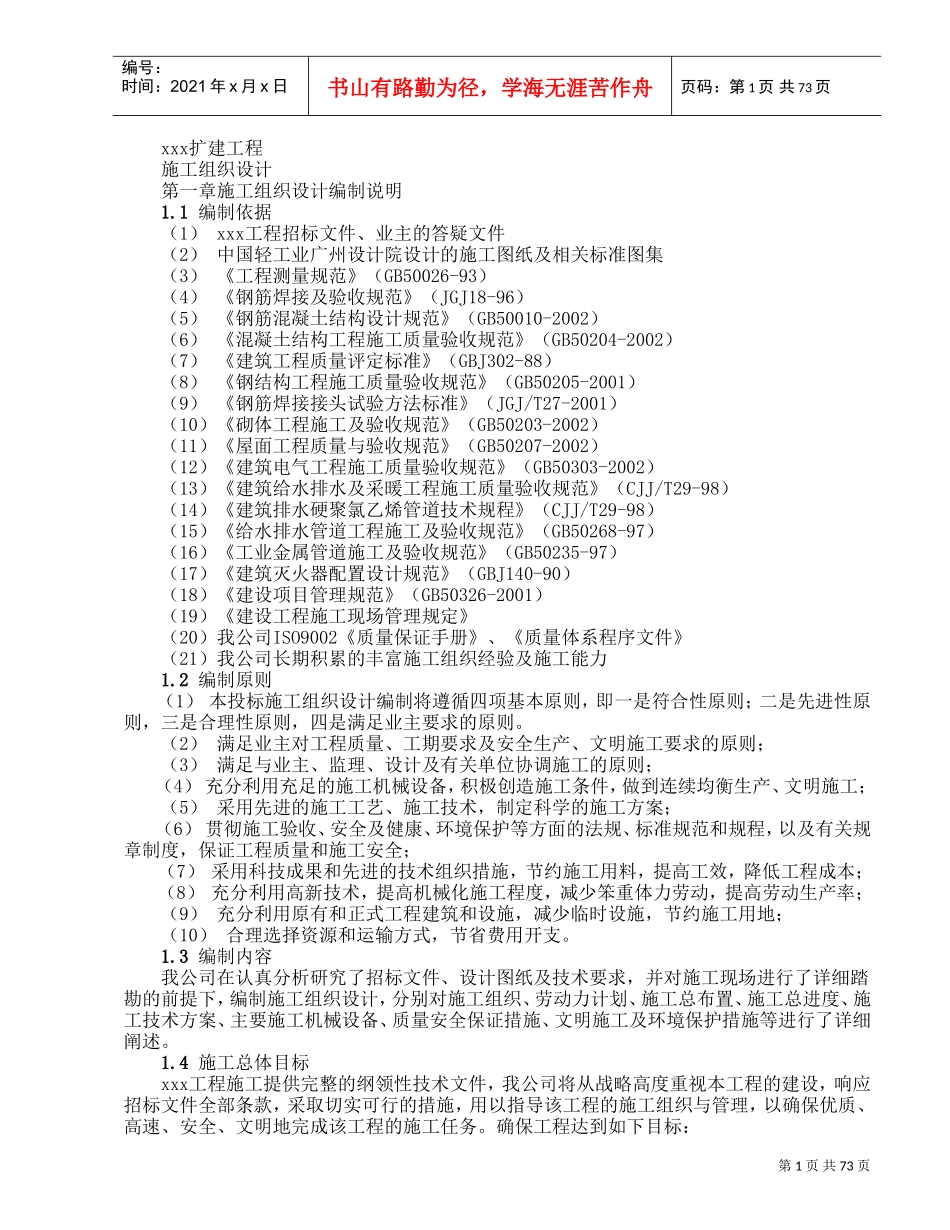 钢筋混凝土框架结构施工组织设计方案(DOC82页)_第1页