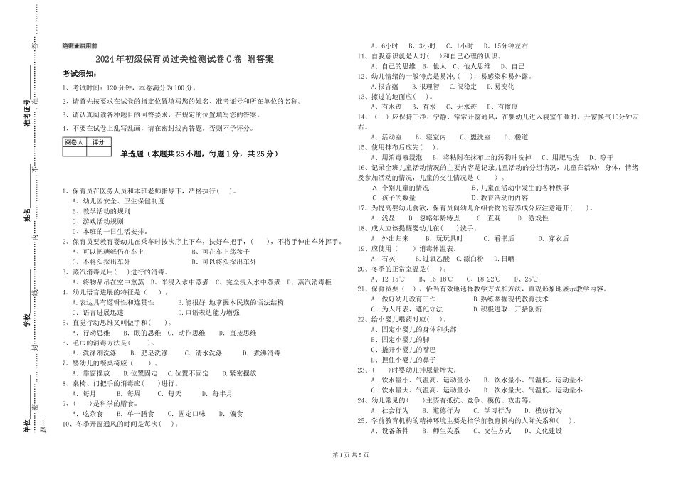 2024年初级保育员过关检测试卷C卷-附答案_第1页
