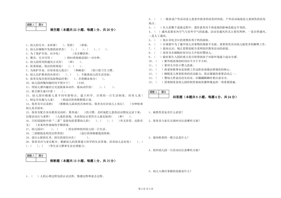 2024年初级保育员过关检测试卷C卷-附答案_第2页