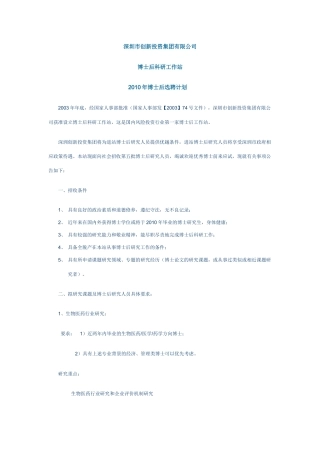 深圳市创新投资集团有限公司博士后科研工作站XXXX年博士后选聘计划