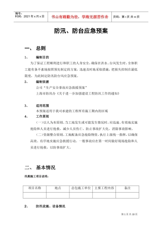 防汛防台应急预案模板(DOC10页)