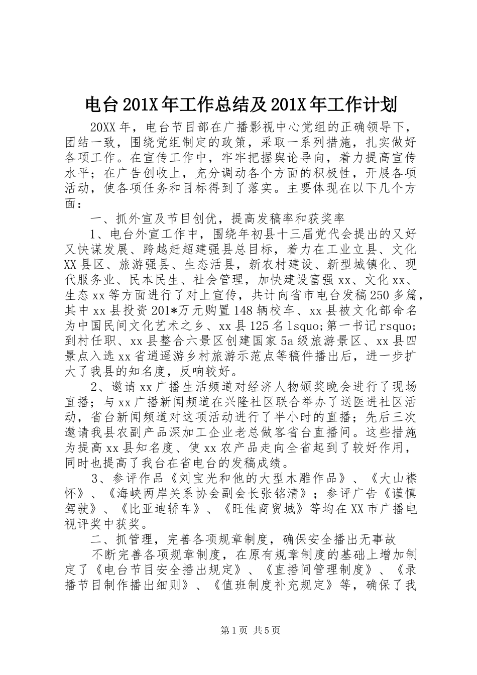 电台201X年工作总结及201X年工作计划_第1页