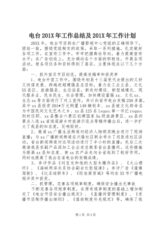 电台201X年工作总结及201X年工作计划