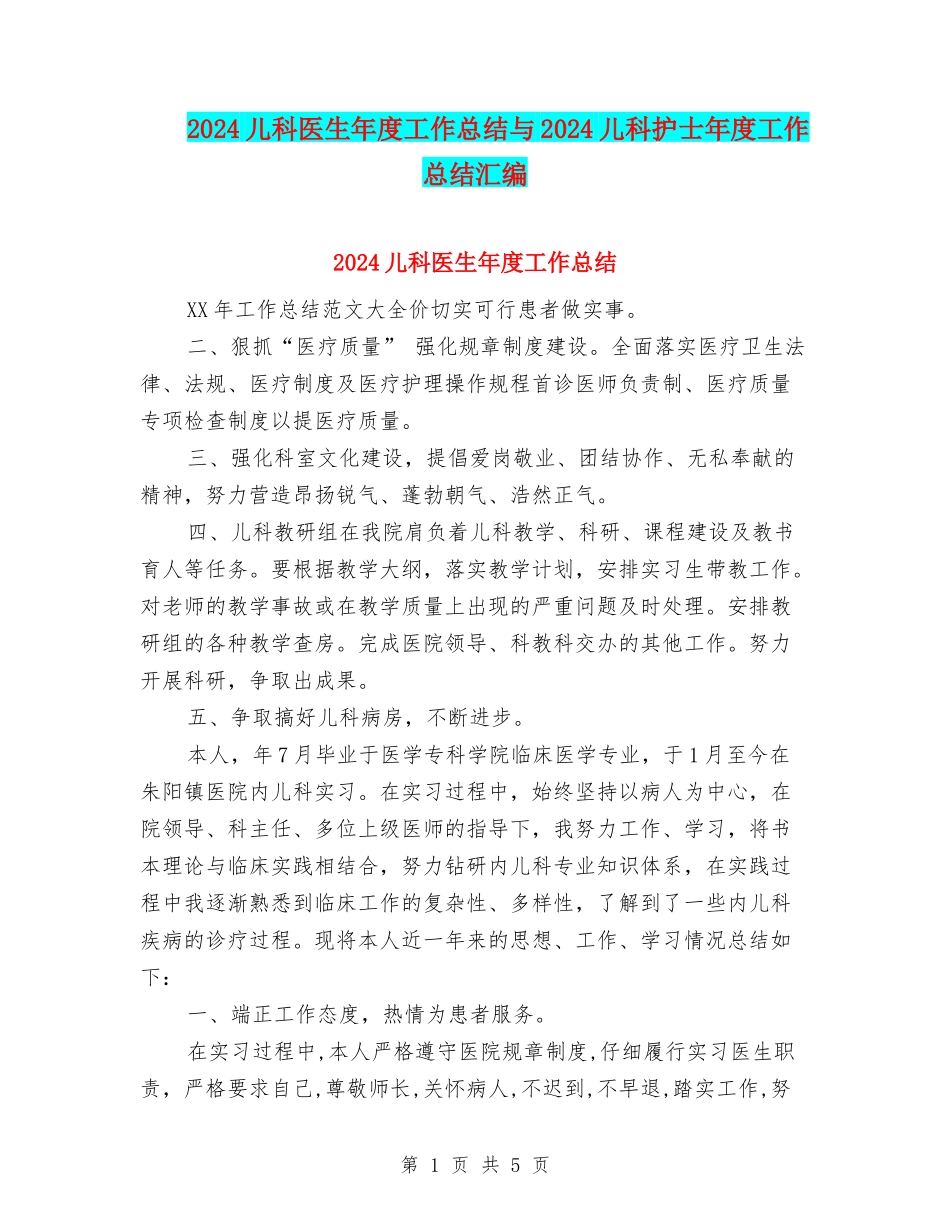2024儿科医生年度工作总结与2024儿科护士年度工作总结汇编_第1页