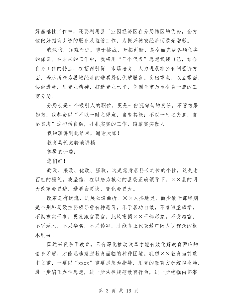 2024局长竞聘演讲稿与2024届中考誓师大会讲话稿汇编_第3页