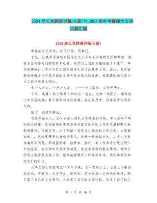 2024局长竞聘演讲稿与2024届中考誓师大会讲话稿汇编