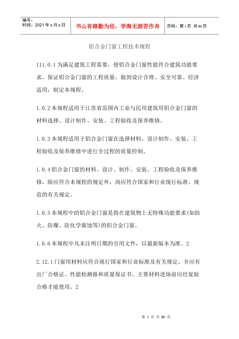 铝合金门窗工程技术规程_第1页