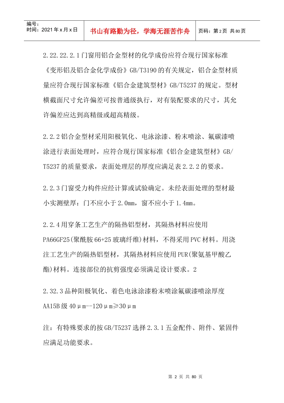 铝合金门窗工程技术规程_第2页