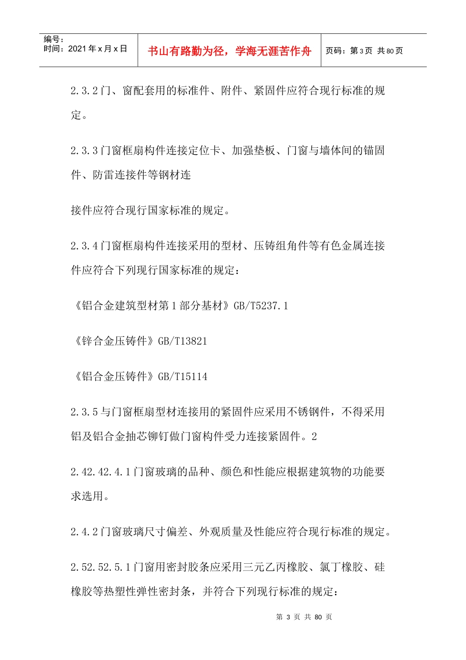 铝合金门窗工程技术规程_第3页