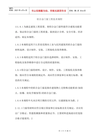 铝合金门窗工程技术规程