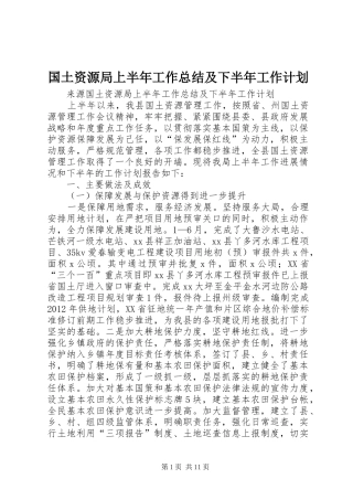 国土资源局上半年工作总结及下半年工作计划