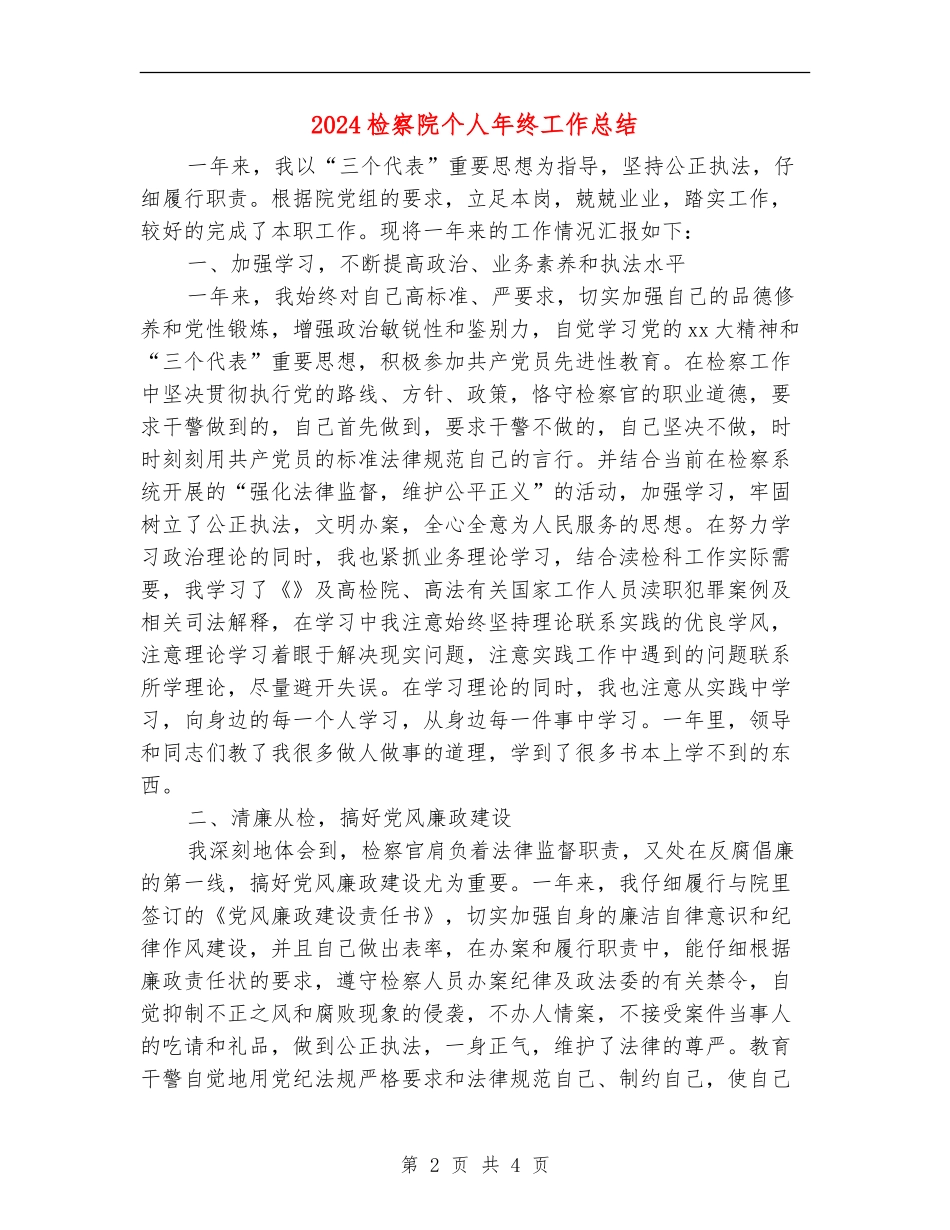 2024检察院个人年终工作总结_第2页
