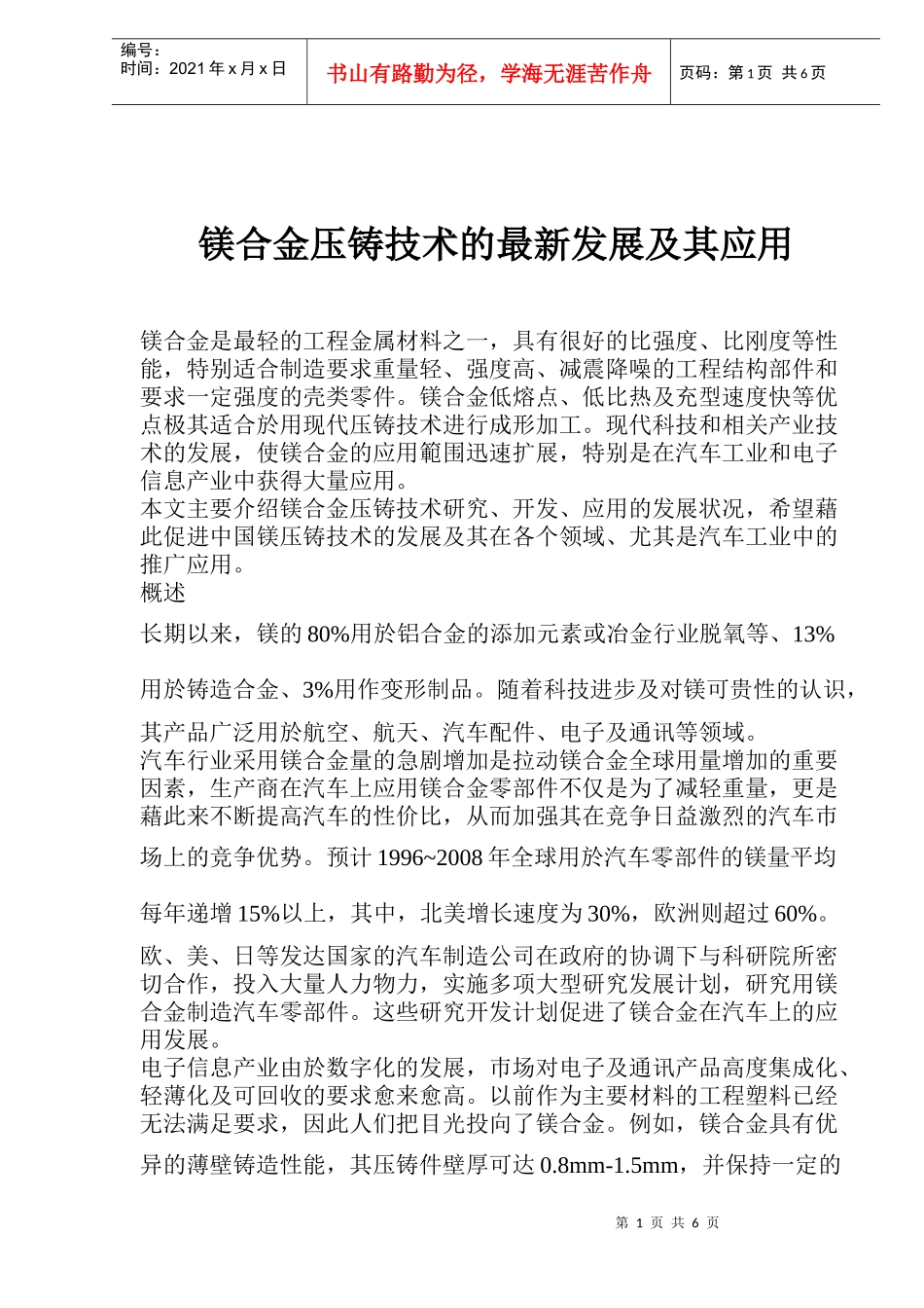 镁合金压铸技术的最新发展及其应用_第1页