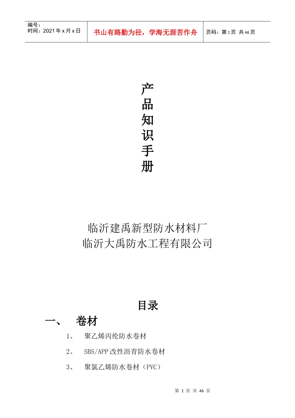 防水材料产品知识手册_第1页