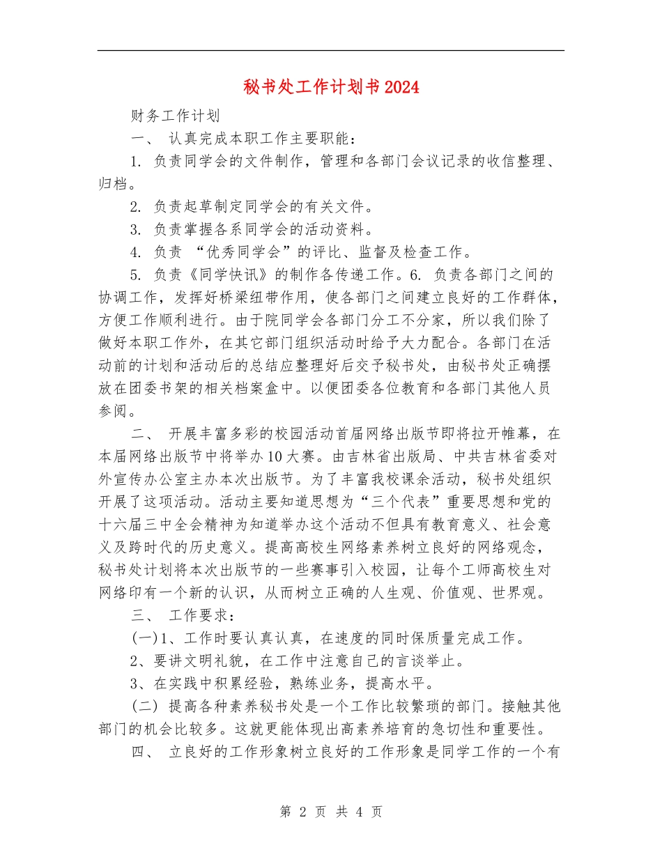 秘书处工作计划书2024_第2页