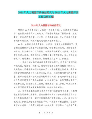2024年人力资源年终总结范文与2024年人力资源开发工作总结汇编