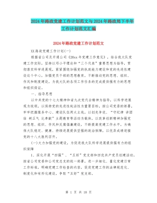 2024年路政党建工作计划范文与2024年路政局下半年工作计划范文汇编
