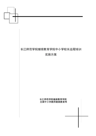 长江师范学院继续教育学院中小学校长远程培训实施方案