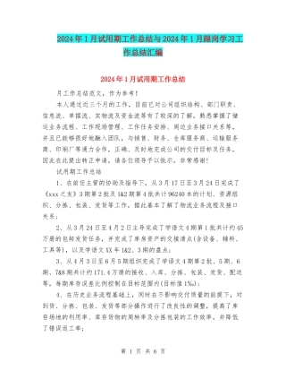 2024年1月试用期工作总结与2024年1月跟岗学习工作总结汇编