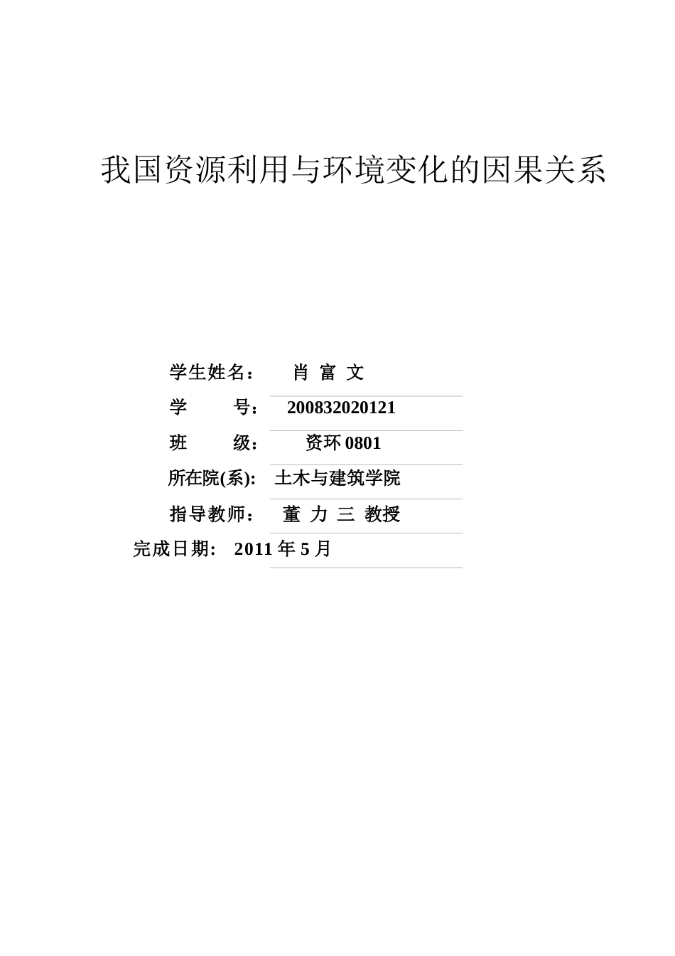 我国资源利用与环境变化的因果关系_第2页