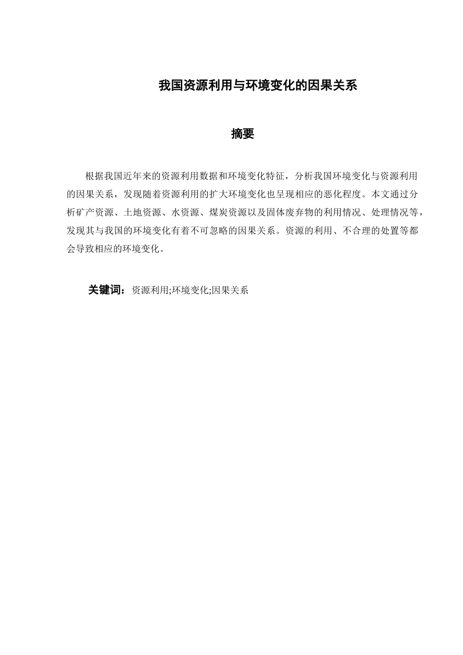 我国资源利用与环境变化的因果关系_第3页