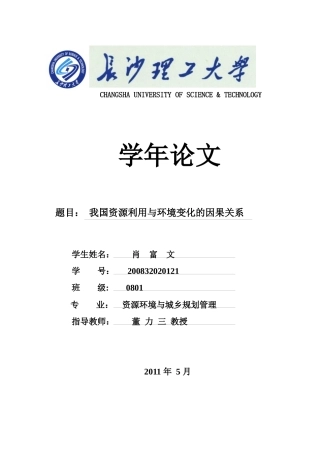 我国资源利用与环境变化的因果关系