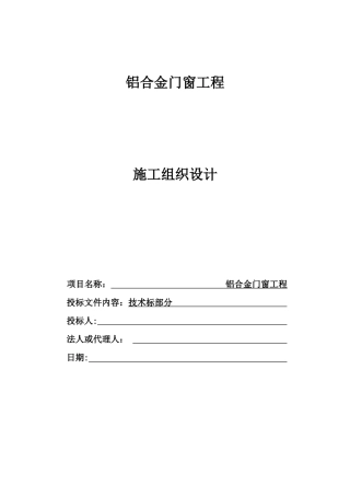 门窗施工组织设计概述