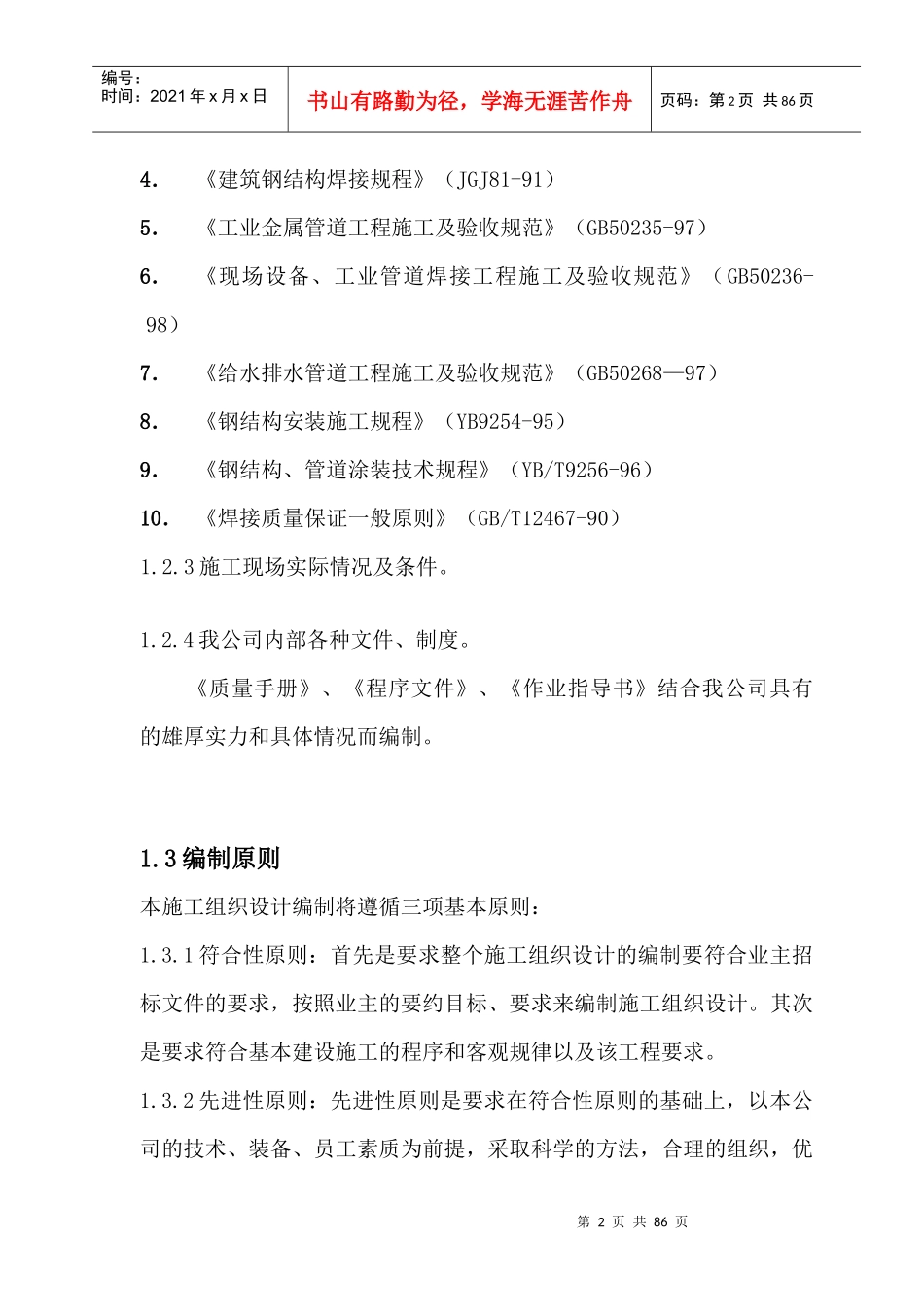 防寒防冻及零星项目整治投标书_第2页