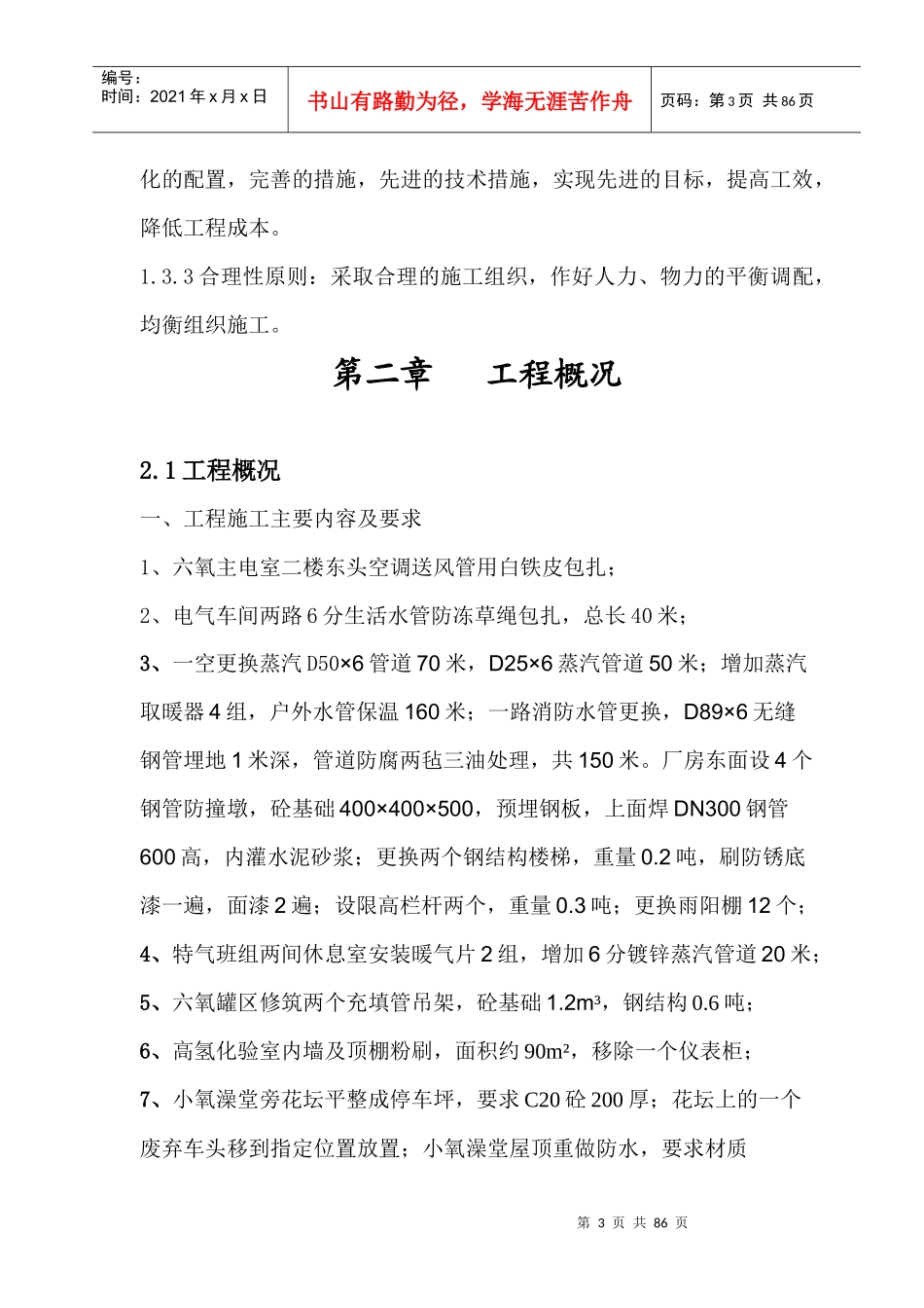 防寒防冻及零星项目整治投标书_第3页