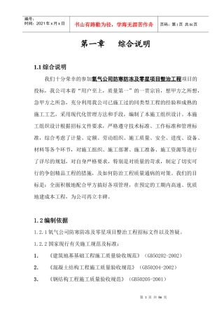 防寒防冻及零星项目整治投标书