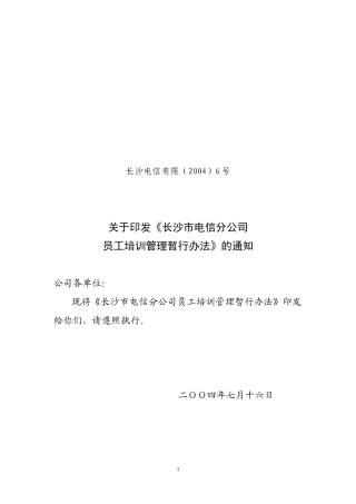 长电员工培训管理暂行办法