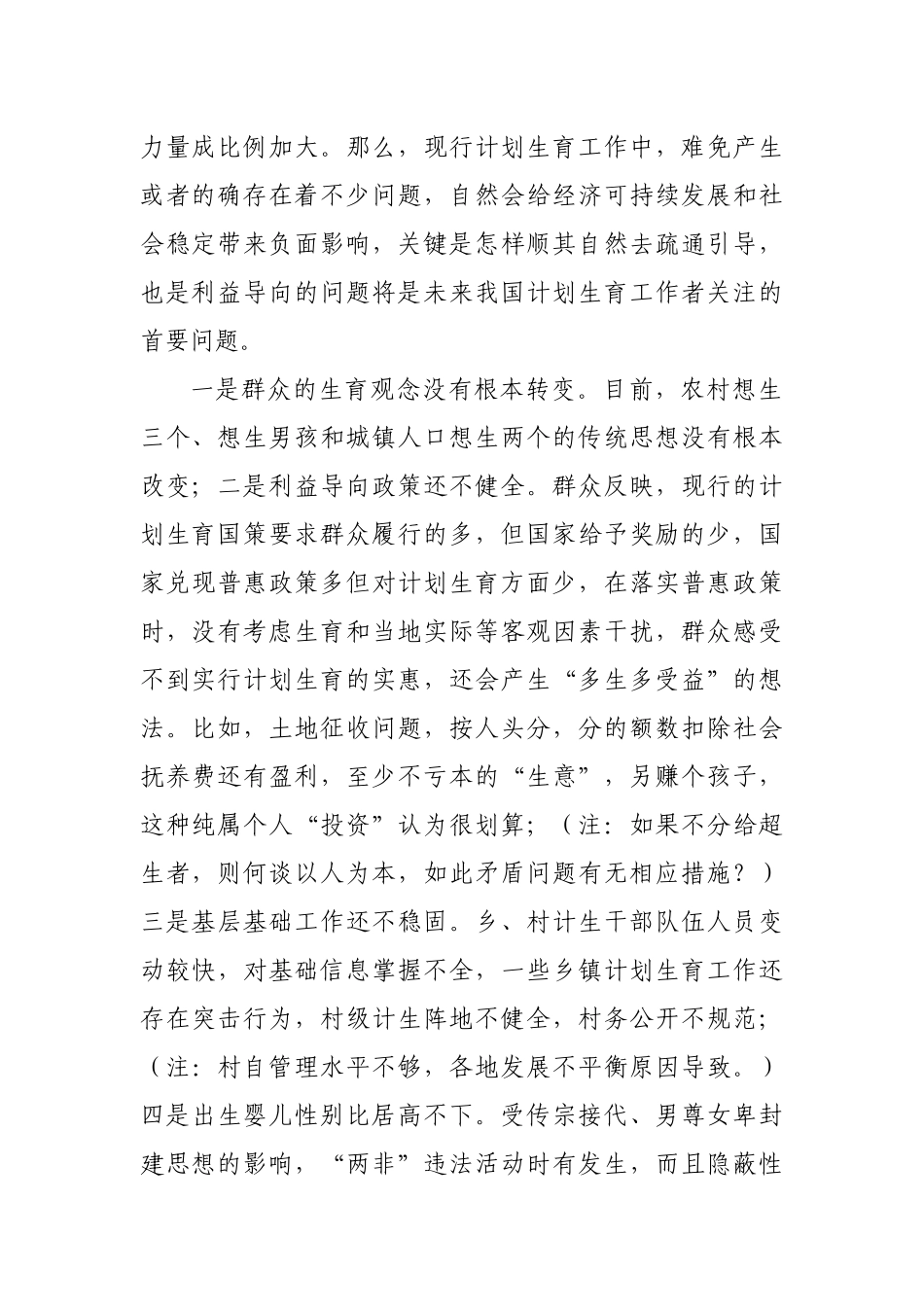 浅谈当前计划生育工作存在的问题与解决办法_第2页