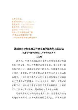 浅谈当前计划生育工作存在的问题与解决办法